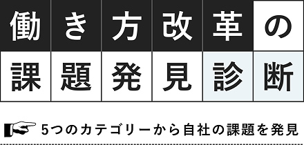 働き方改革の課題発見診断