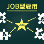 ジョブ型雇用のイメージイラスト
