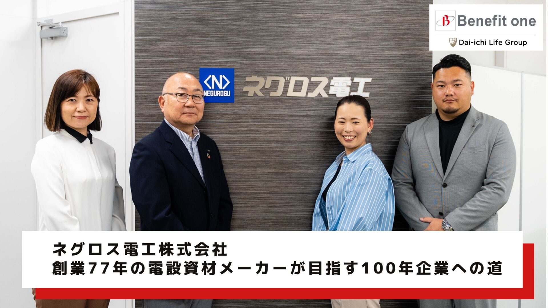 ネグロス電工株式会社様　サムネイル