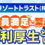 【ハタラクエール2025受賞】リゾートトラストの社員満足に繋がる福利厚生の実態とは