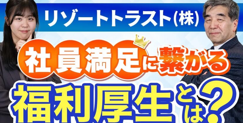 【ハタラクエール2025受賞】リゾートトラストの社員満足に繋がる福利厚生の実態とは