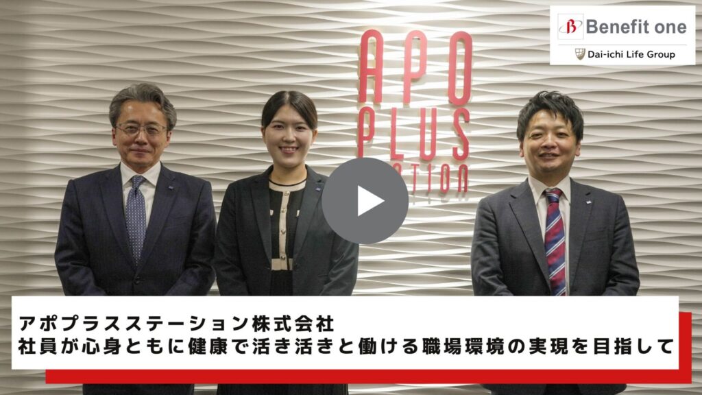 アポプラスステーション株式会社様　インタビュー