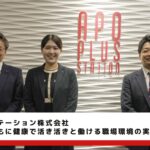 アポプラスステーション株式会社様　インタビュー