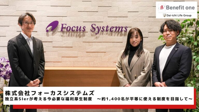 株式会社フォーカスシステムズ