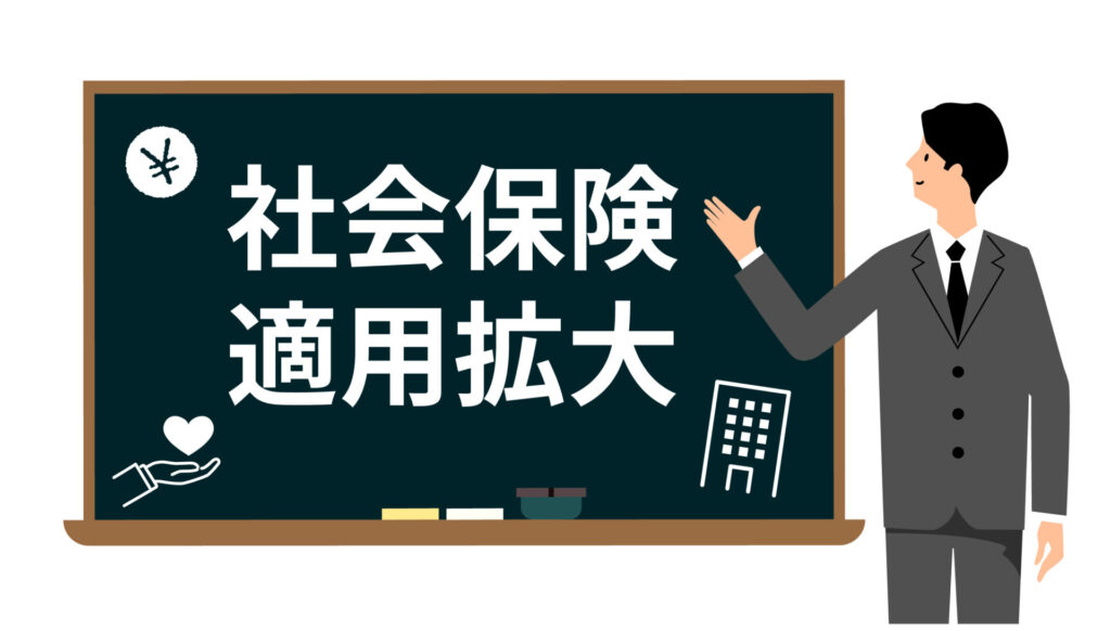 社会保険の適用拡大のイメージイラスト