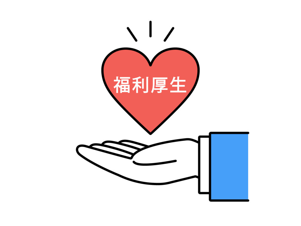 福利厚生のイメージイラスト