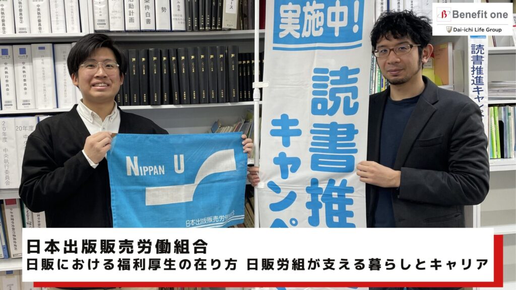 育児に関する福利厚生の好事例：日本出版販売労働組合