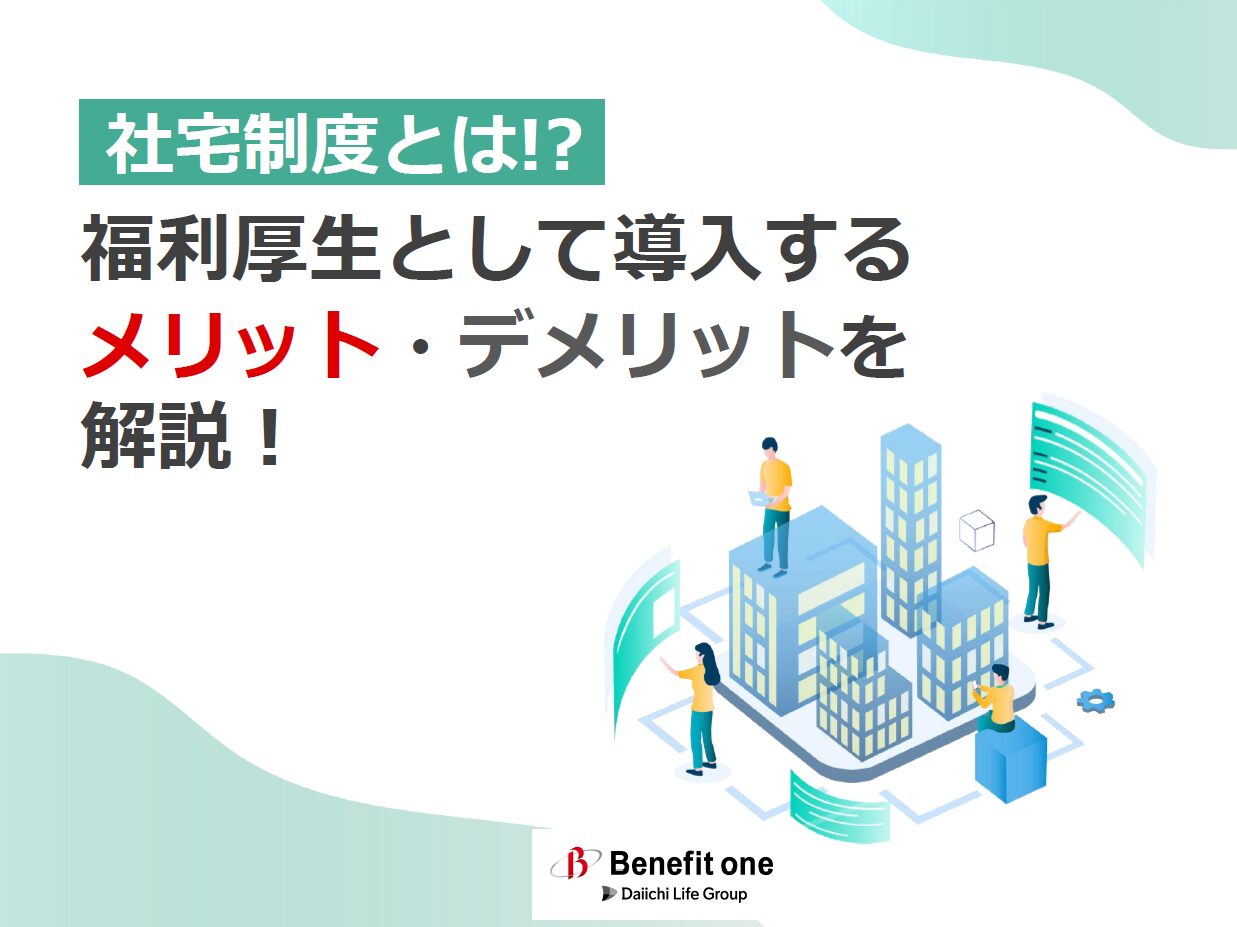 社宅制度とは