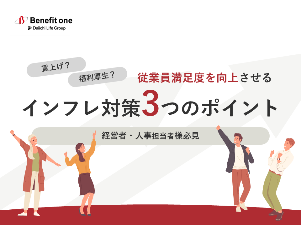 インフレ対策のポイント
