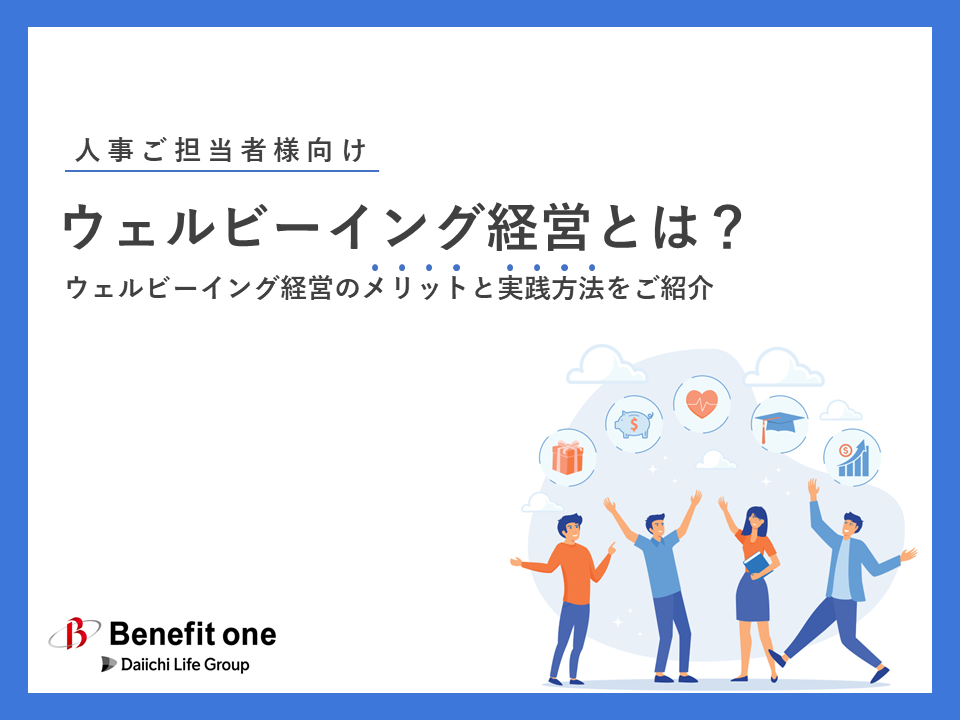 ウェルビーイング経営とは