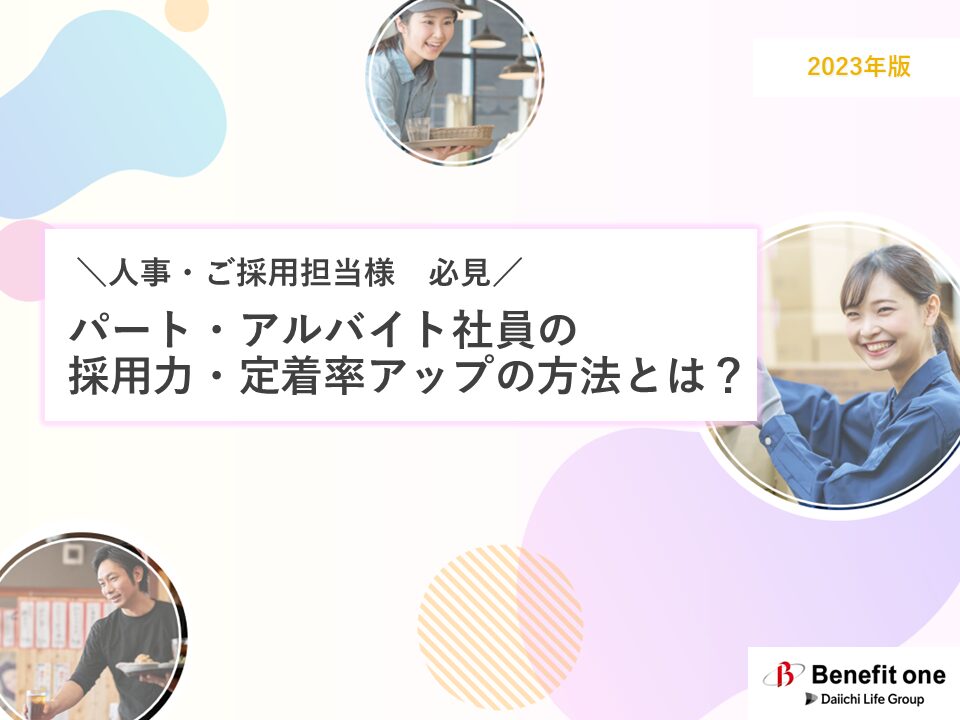 パート・アルバイトの採用力・定着率アップ