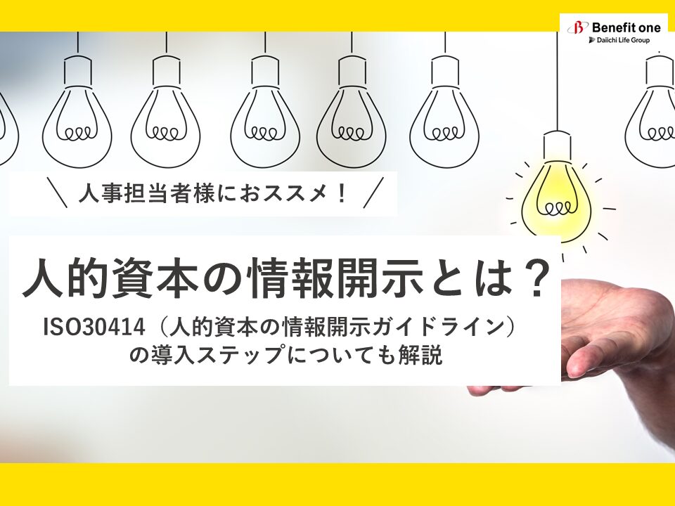 人的資本の情報開示とは