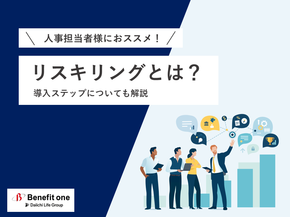 リスキリングとは