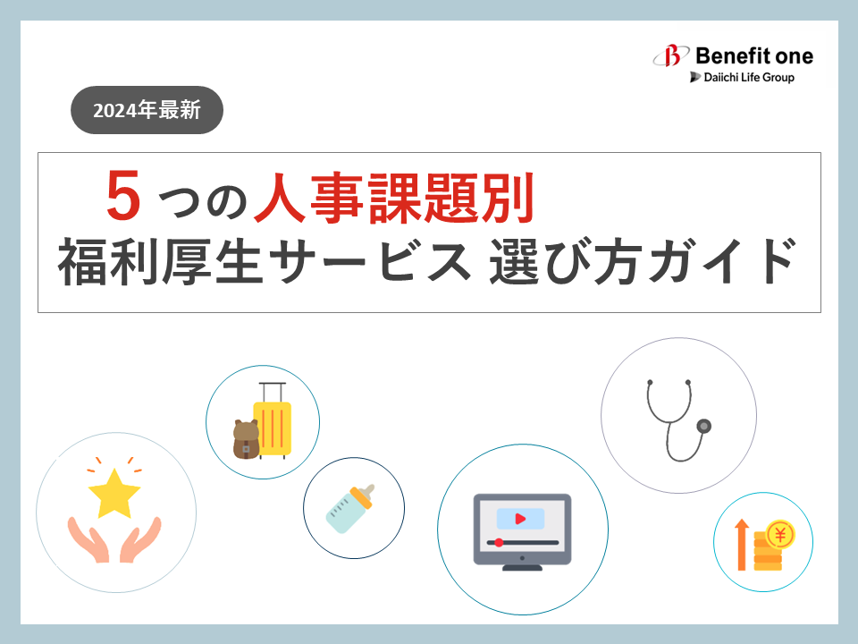 福利厚生サービス選び方ガイド