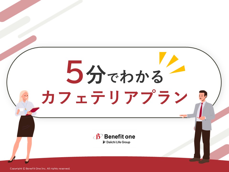 カフェテリアプランがわかる
