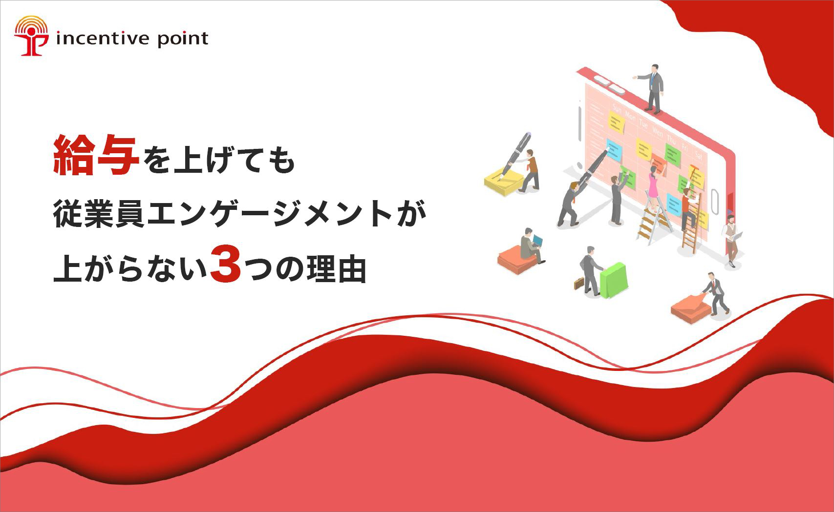 従業員エンゲージメントが上がらない理由