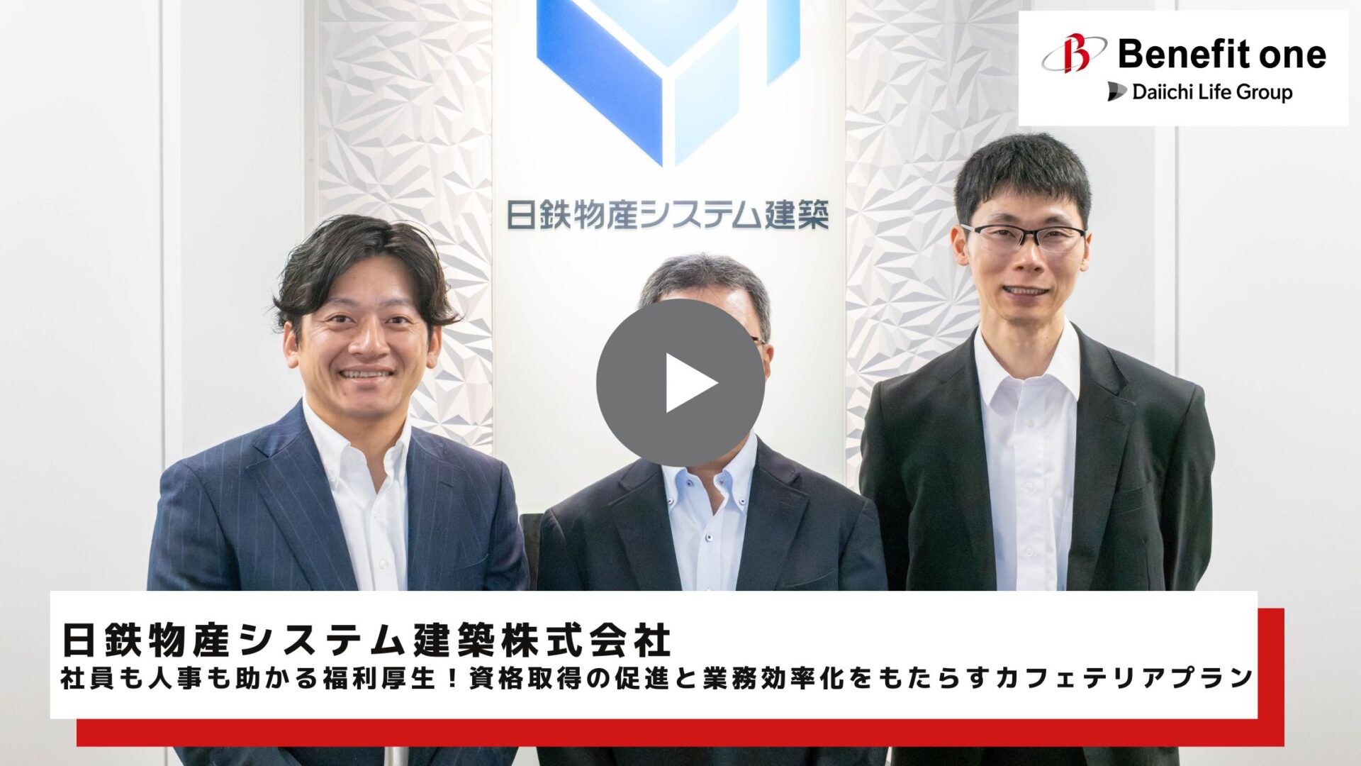 日鉄物産システム建築様動画サムネイル