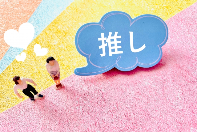 推し活支援