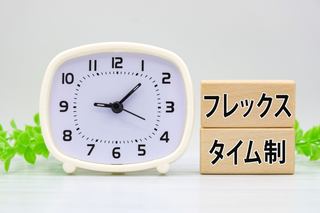フレックス制度