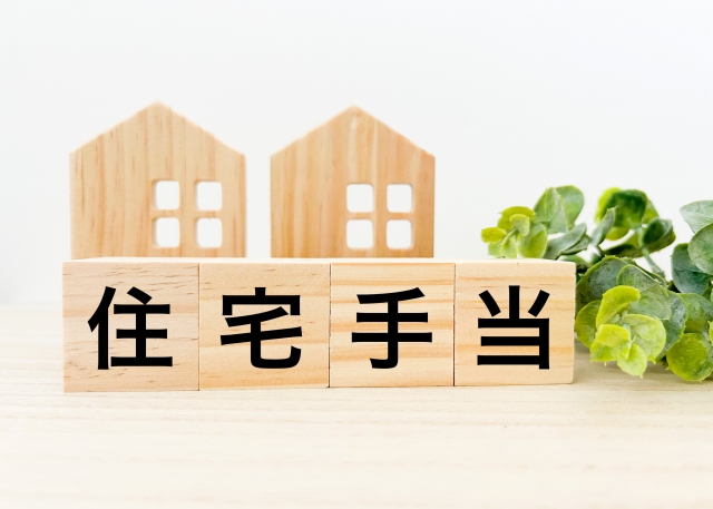 住宅補助