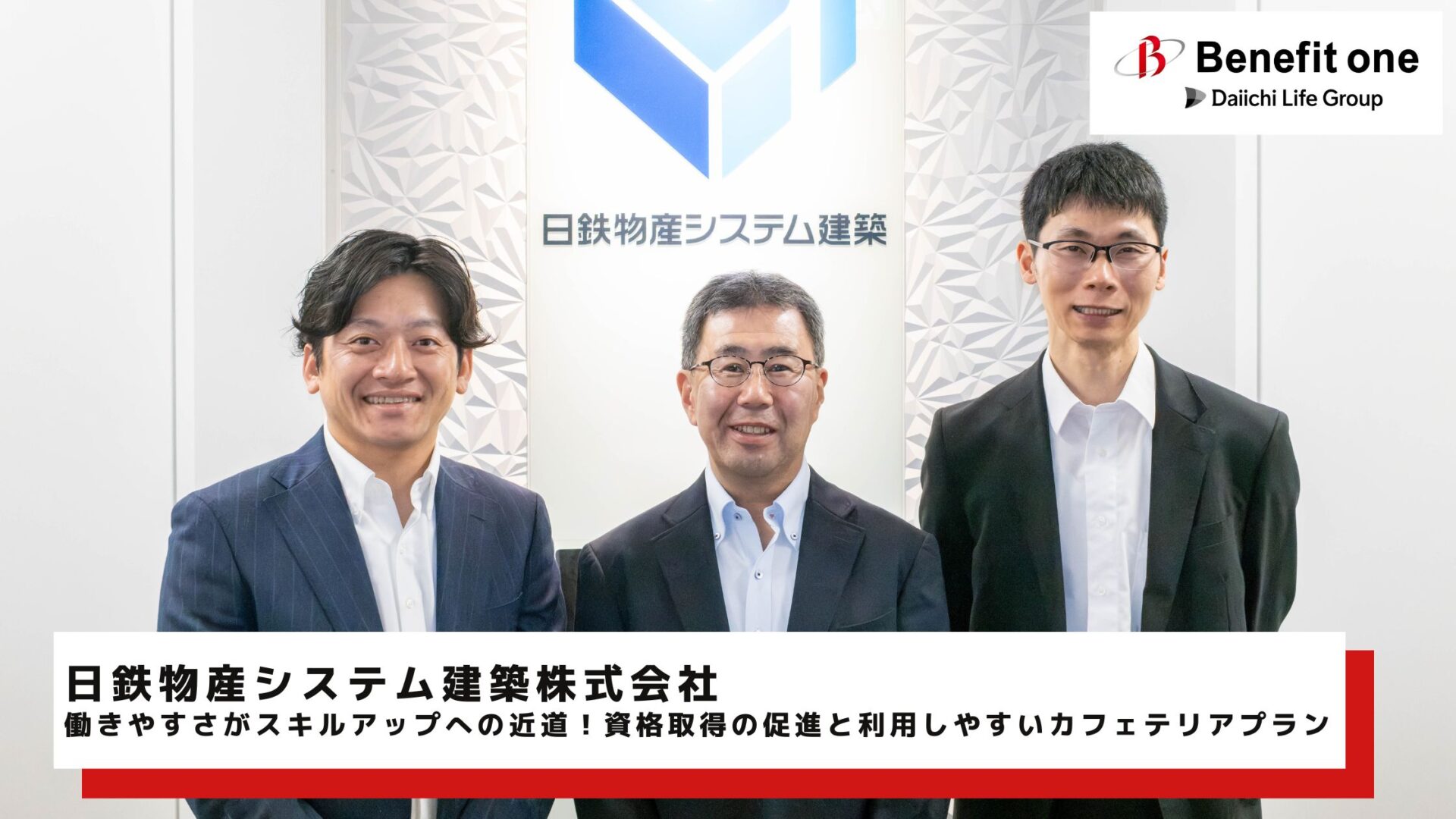 日鉄物産システム建築株式会社様　サムネイル